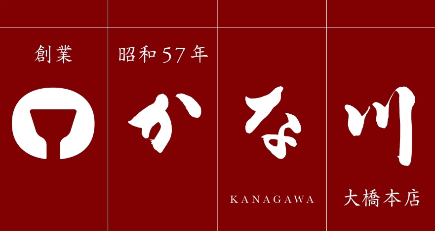 お好み焼きのかな川大橋本店